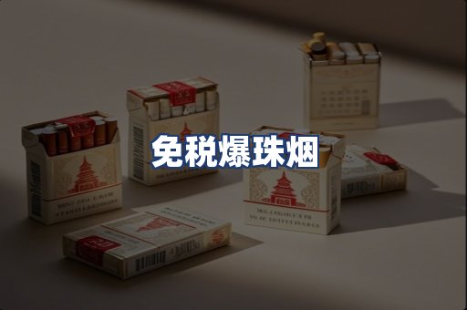 免税爆珠烟