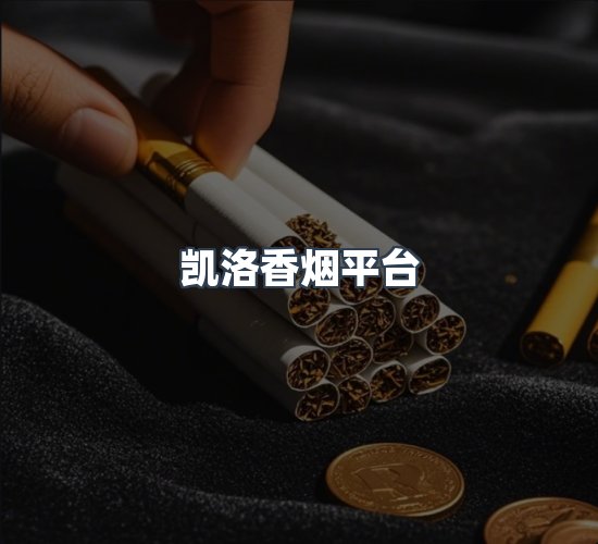 关于凯洛香烟平台