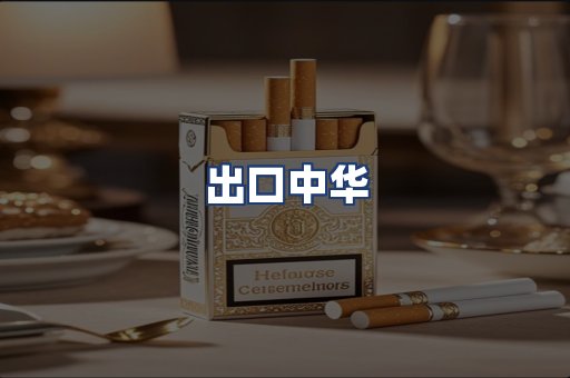 出口中华