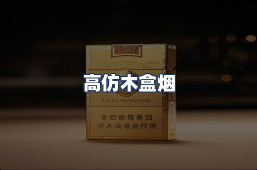 高仿木盒烟